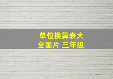 单位换算表大全图片 三年级